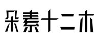 额济纳旗合作客户 (9)